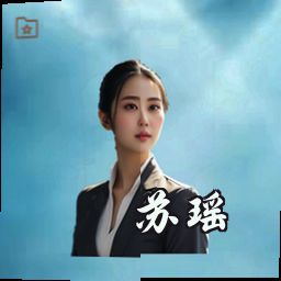 苏瑶