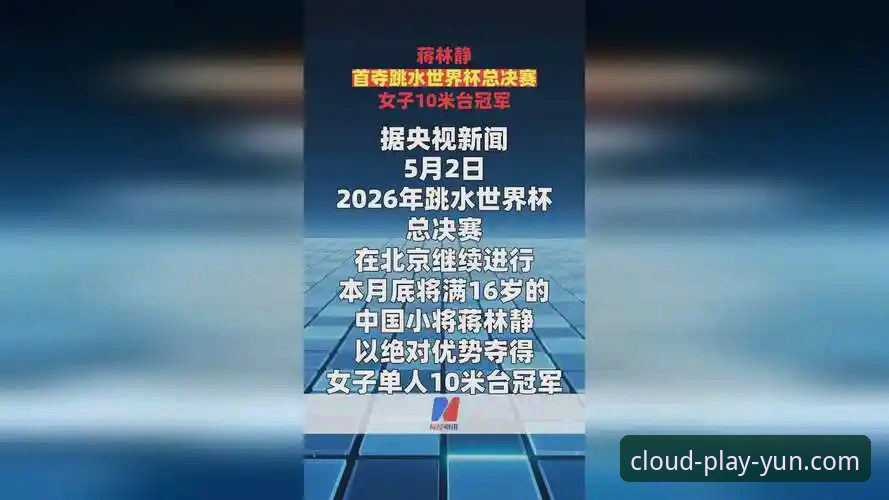 跳水新星蒋林静10米台夺冠最新消息——云体育平台用户热议16岁小将的突破之路
