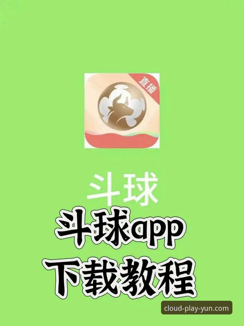 掌握云体育最新版下载的实用技巧，开启专属体育世界的大门